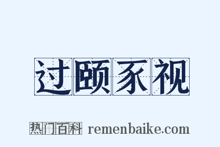 过颐豕视是什么意思的图片